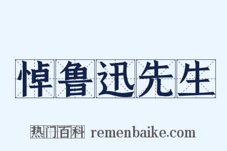 悼鲁迅先生是什么意思的图片